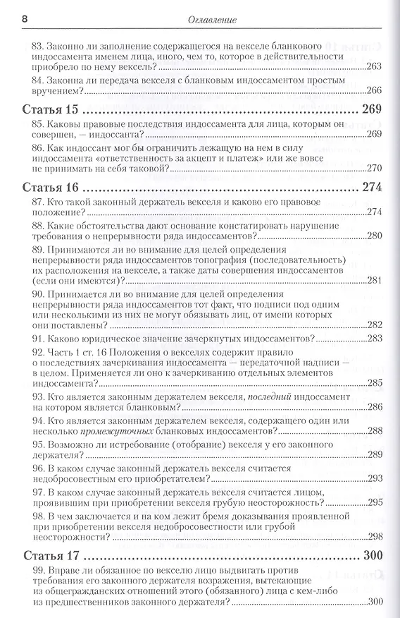 Книга Практика применения вексельного законодательства Российской Федерации: опыт обобщения и научно-практического комментария. практическое пособие (Вадим Белов) — 19