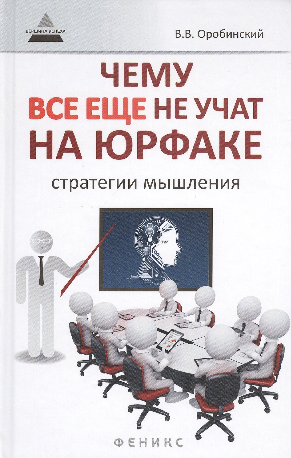 

Чему все еще не учат на юрфаке: как думает юрист: стратегии мышления