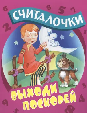 Выходи поскорей: русские народные считалочки — 2449241 — 1