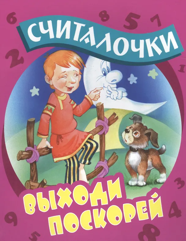 Книга Выходи поскорей: русские народные считалочки (Сергей Кузьмин) — 1