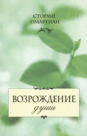 Возрождение души (6 изд) (м) Омартиан — 2599650 — 1