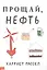Прощай, нефть — 2735956 — 1