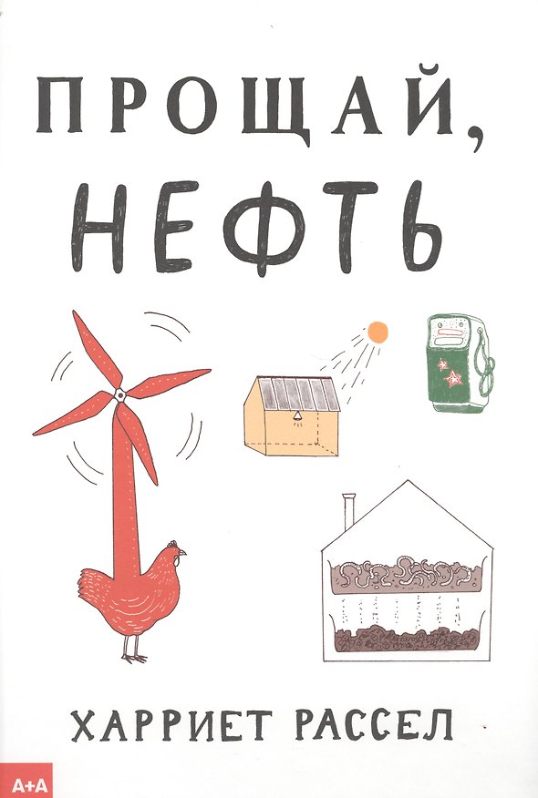 Книга Прощай, нефть (Хелен Рассел) — 1