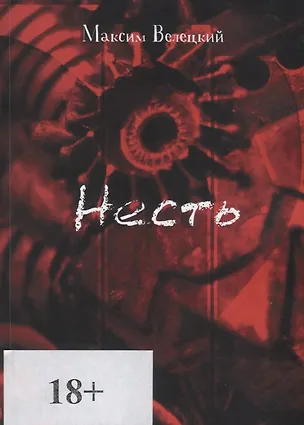 Книга Несть (Максим Велецкий)