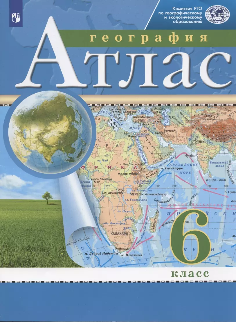 География. 6 класс. Атлас - купить книгу с доставкой в интернет-магазине  «Читай-город». ISBN: 978-5-09-089235-3