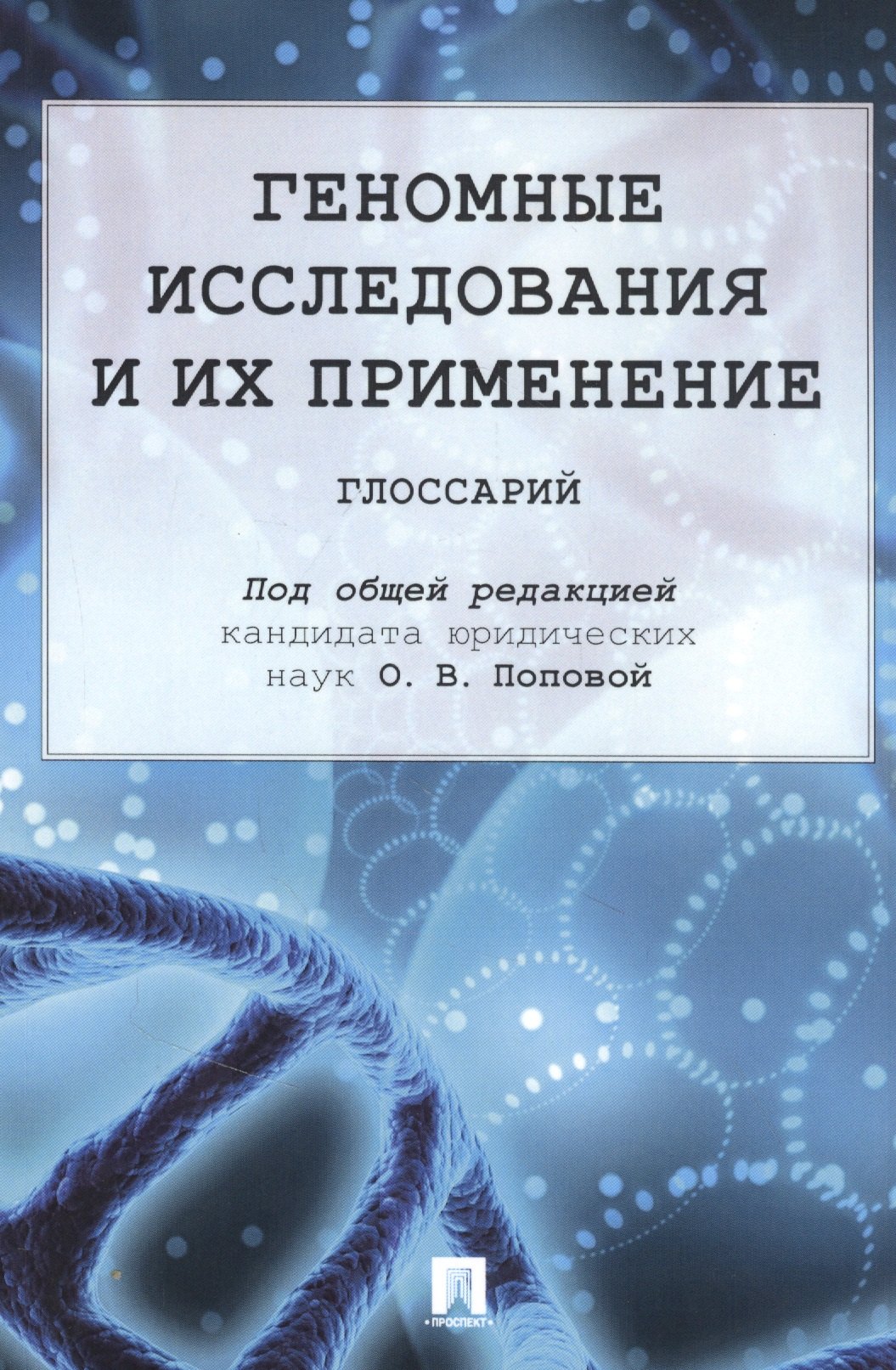 

Геномные исследования и их применение: глоссарий