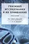 Геномные исследования и их применение: глоссарий — 2845902 — 1
