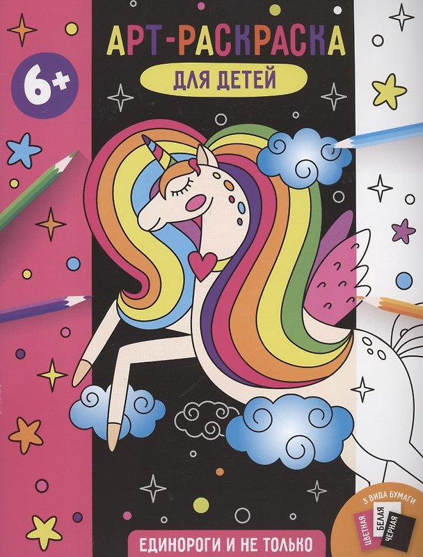 Книга Арт-раскраска для детей "Единороги и не только" () — 1