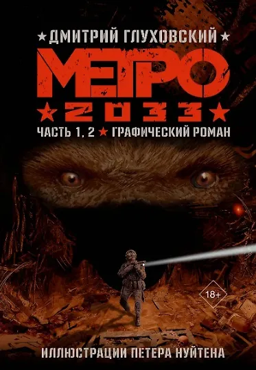 Метро 2033. Часть 1, 2, 3, 4 3105896 — 5