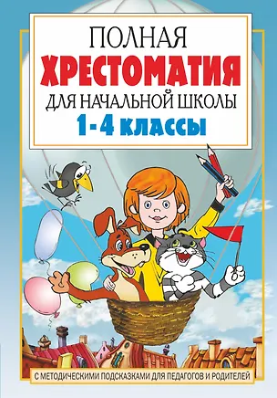 Книга Полная хрестоматия для начальной школы. 1-4 классы. В 2-х книгах. Книга 1 (Агния Барто, Самуил Маршак)