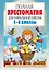 Полная хрестоматия для начальной школы. 1-4 классы. В 2-х книгах. Книга 1 — 2554797 — 1