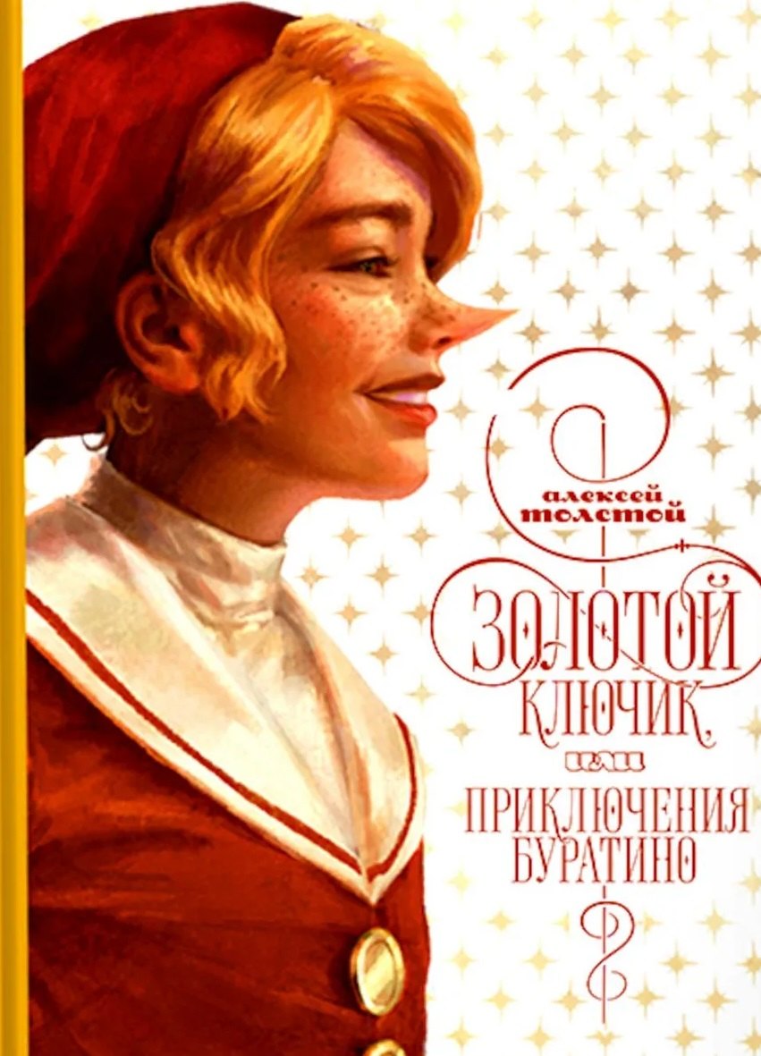 Толстой Алексей Константинович: Золотой ключик, или приключения Буратино