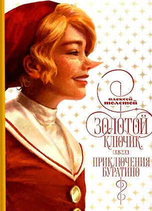 Книга Золотой ключик, или приключения Буратино (Алексей Толстой)