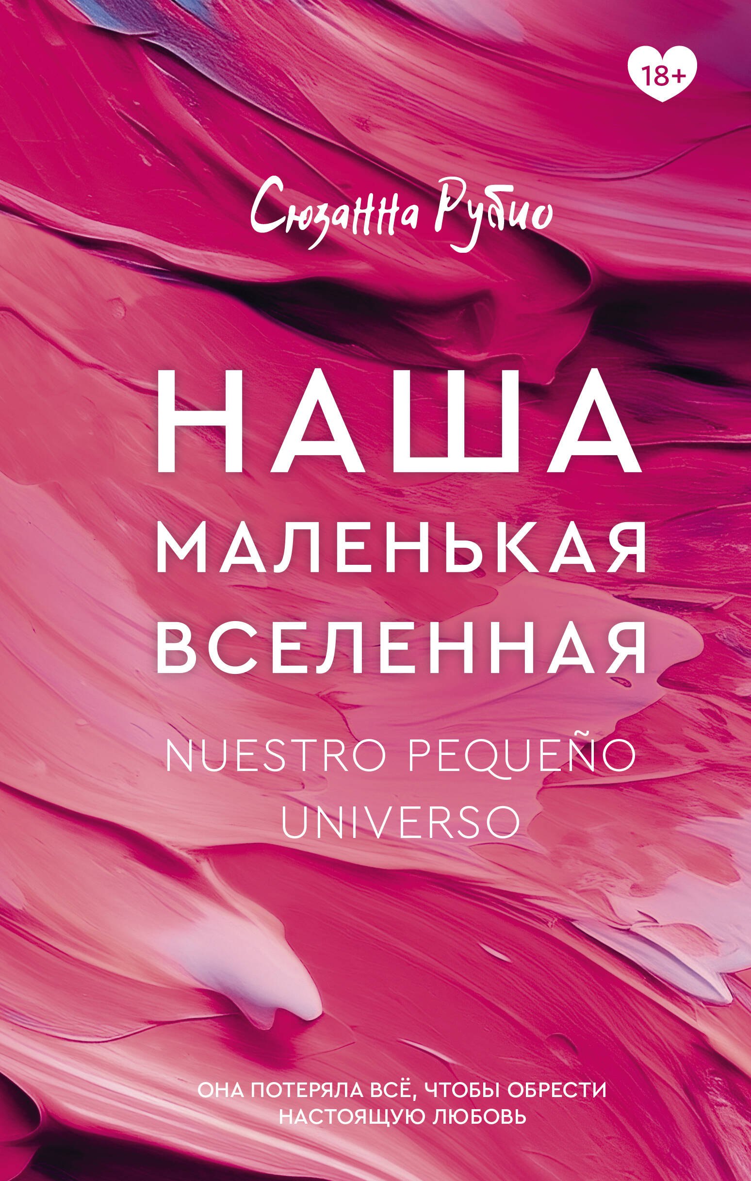 Рубио Сюзанна Наша маленькая вселенная