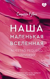 Наша маленькая вселенная