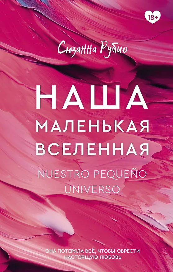 Книга Наша маленькая вселенная (Сюзанна Рубио) — 1