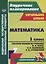 Математика. 1 класс. Система уроков по учебнику М.И. Моро, С.И. Волковой, С.В. Степановой — 2384949 — 2