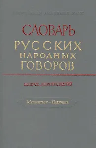 Словарь русских народных говоров. Выпуск девятнадцатый. Мутаситься - Накучить