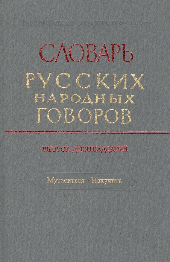 Книга Словарь русских народных говоров. Выпуск девятнадцатый. Мутаситься - Накучить () — 1