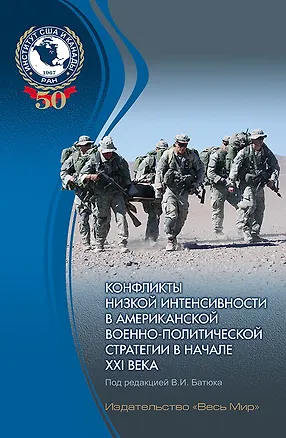 Книга Конфликты низкой интенсивности в американской военно-политической стратегии в начале XXI века ()