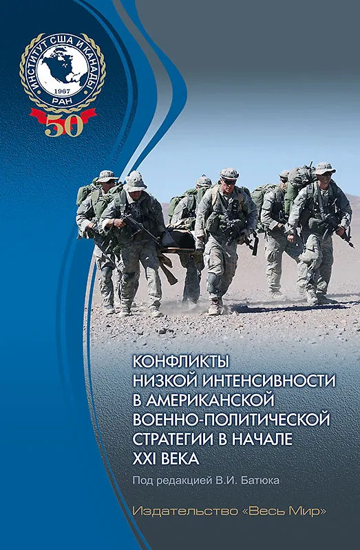 Книга Конфликты низкой интенсивности в американской военно-политической стратегии в начале XXI века () — 1