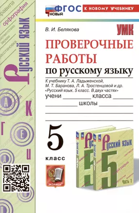 Проверочные работы по русскому языку. 5 класс. К учебнику Т.А. Ладыженской, М.Т. Баранова, Л.А. Тростенцовой и др. "Русский язык. 5 класс. В двух частях" — 3025964 — 1