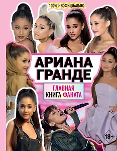 Ариана Гранде. Главная книга фаната