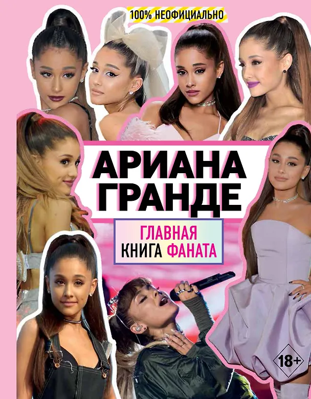 Книга Ариана Гранде. Главная книга фаната (Малькольм Маккензи) — 1