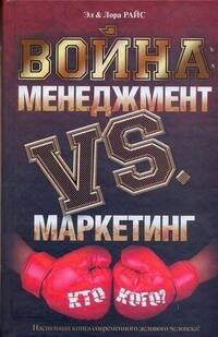 

Война: менеджмент против маркетинга. Кто кого