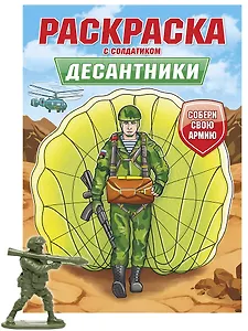 Раскраска с солдатиком. Десантники