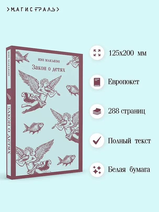 Книга Закон о детях (Иэн Расселл Макьюэн) — 6