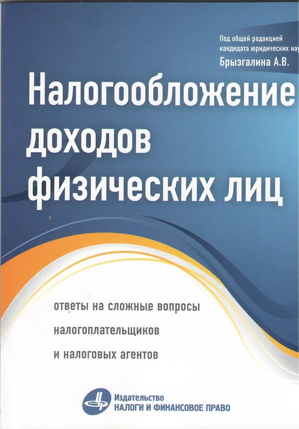Книга Налогообложение доходов физических лиц: ответы на сложные вопросы налогоплательщиков и налоговых агентов () — 2