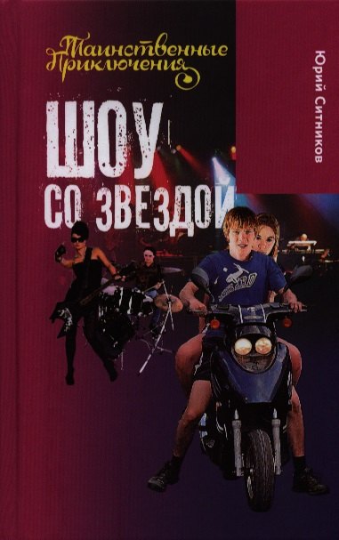 

Шоу со звездой: повесть