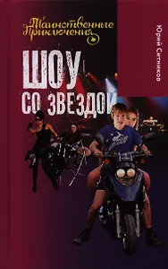 Шоу со звездой: повесть