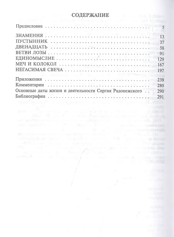 Книга Сергий Радонежский (Николай Борисов) — 2