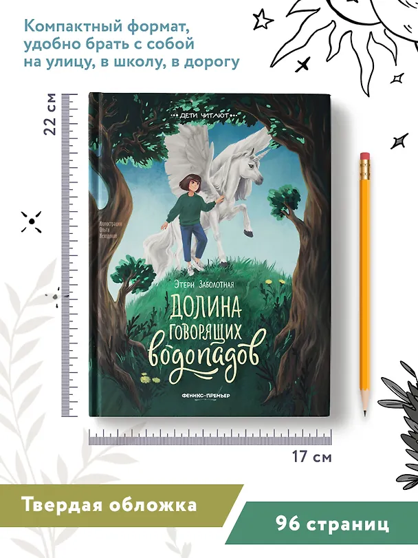 Книга Долина говорящих водопадов (Этери Заболотная) — 13