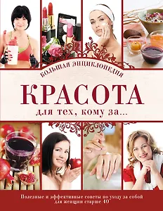 Красота для тех, кому за...Большая энциклопедия.