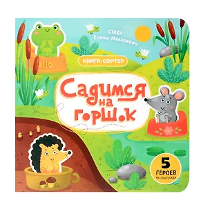 Садимся на горшок. Книга-сортер