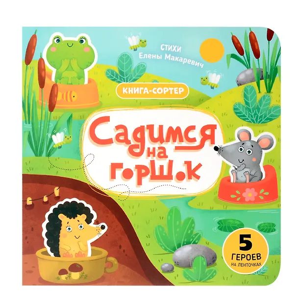 Книга Садимся на горшок. Книга-сортер (Елена Макаревич) — 8