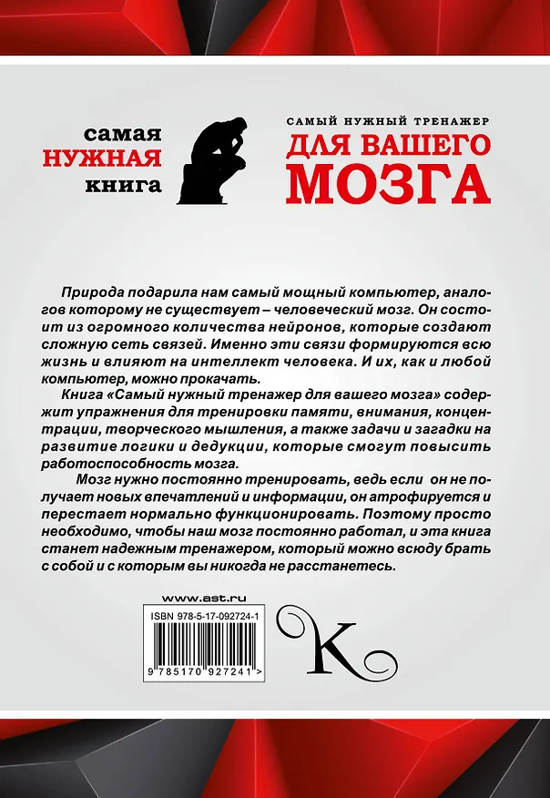 Книга Самый нужный тренажер для Вашего мозга () — 2
