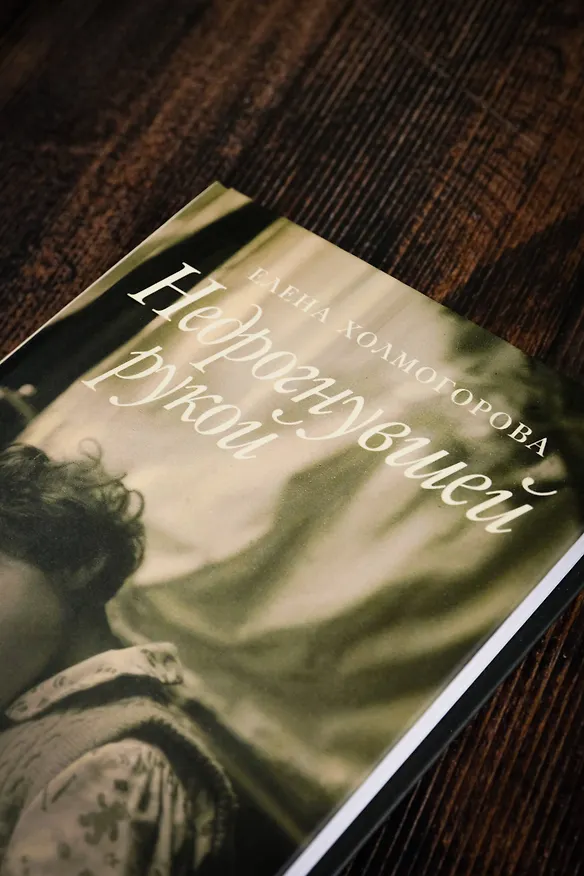 Книга Недрогнувшей рукой (Елена Холмогорова) — 7