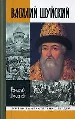 Василий Шуйский