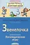 Звенелочка. Логопедические игры. Рабочая тетрадь для исправления  недостатков произношения звука З — 2191681 — 2