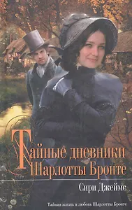Тайные дневники Шарлотты Бронте
