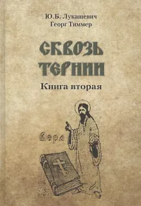 Сквозь тернии. Книга вторая. Епископ Роттердамский Дионисий (Лукин) и его роль в распространени православия в Голландии