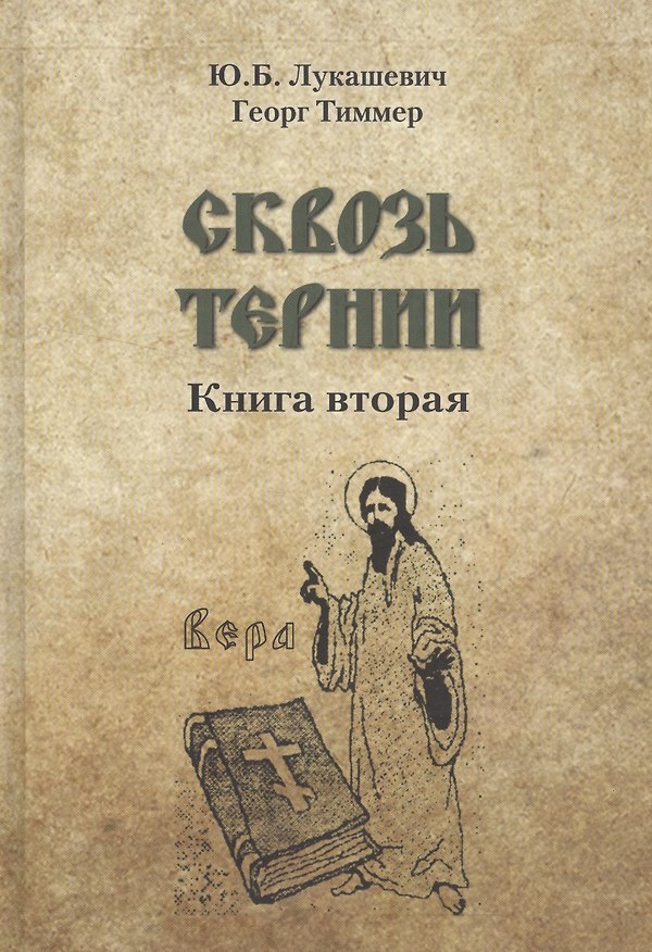 Книга Сквозь тернии. Книга вторая. Епископ Роттердамский Дионисий (Лукин) и его роль в распространени православия в Голландии () — 1