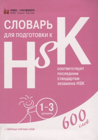 

Словарь для подготовки к HSK. Уровень 1-3. 600 слов