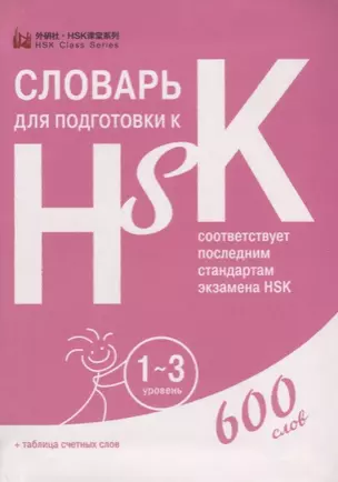 Словарь для подготовки к HSK. Уровень 1-3. 600 слов — 2693852 — 1