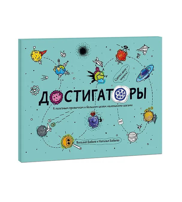 Книга Достигаторы. К полезным привычкам и большим целям маленькими шагами (Наталья Бабаева) — 3