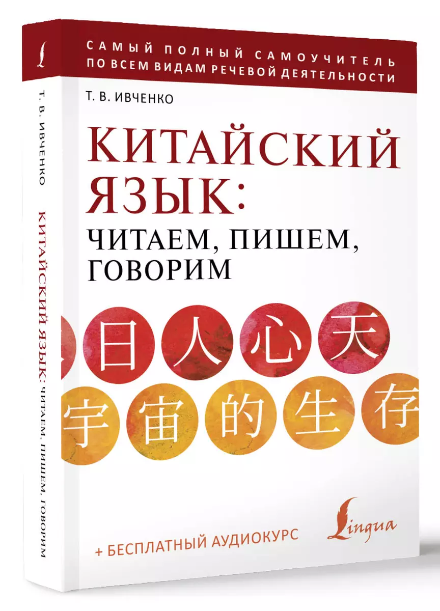 Китайский язык: читаем, пишем, говорим + аудиокурс (Тарас Ивченко) - купить  книгу с доставкой в интернет-магазине «Читай-город». ISBN: 978-5-17-154145-3